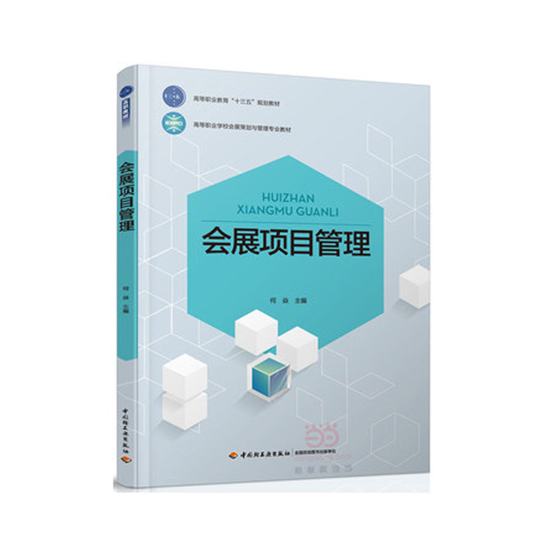 会展项目管理