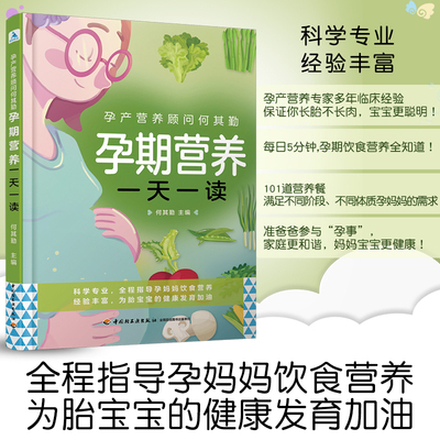 孕期营养一天一读孕期食谱孕妇食谱书籍孕期长胎不长肉孕妇食谱大全怀孕食谱孕妇餐食谱孕妇营养食谱孕产妇饮食营养全书孕期食谱QG