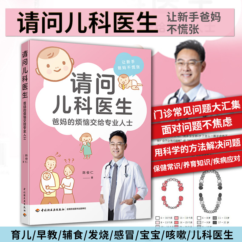 生活-请问儿科医生 爸妈的烦恼交给专业人士 新生儿护理百科婴幼儿配方奶选择感冒发烧咳嗽过敏等儿童常见疾病预防治疗书