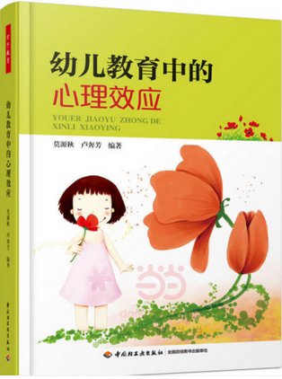 万千教育.幼儿教育中的心理效应 莫源秋,卢奔芳著 中小学教辅 教育理论教师用书 幼儿园学前教育