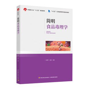 教材.简明食品毒理学中国轻工业十三五规划教材十三五江苏省高等学校重点教材王周平孙震主编本科食品食品工业食品食品科学与工程