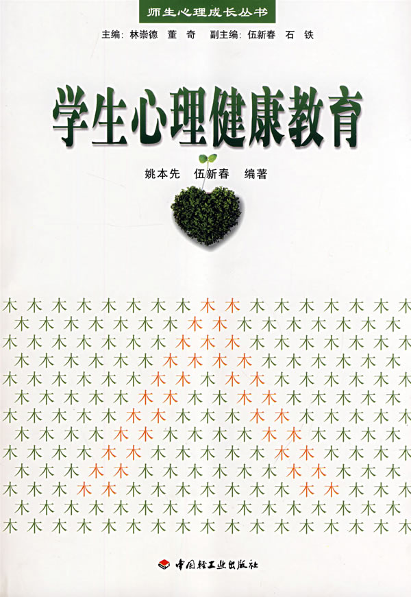 万千教育.学生心理健康教育心理教师用书师生心理成长丛书 蒋奖|主编:林崇德董奇 正版书籍 9787501966035