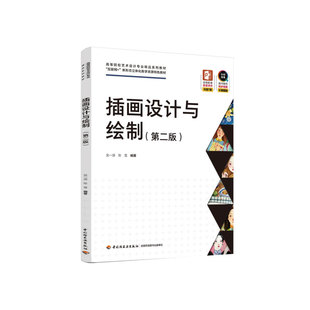 教材.插画设计与绘制第二版 次5印次工艺美术大学教材艺术设计本科艺术设计末 高等院校艺术设计专业精品系列教材吴一源陈雪编著2版