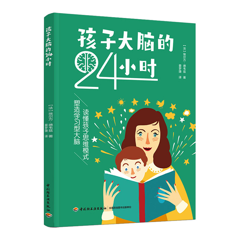 生活-孩子大脑的24小时 埃尔万·德韦兹著 晏梦捷译 脑部发育关键 提升智力神经科学孩子大脑亲子家教家庭教育脑力开发智力开发