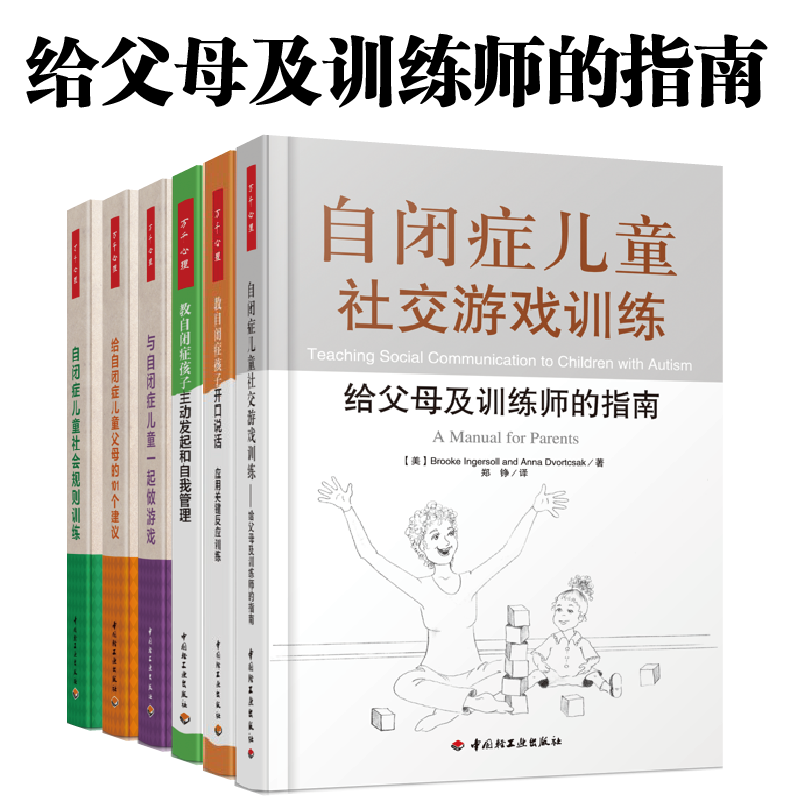 [套6册]万千心理.给自闭症儿童父母的101个建议+教自闭症孩子开口说话+主动发起和自我管理+一起做游戏+社会规则训练+社交游使用感如何?