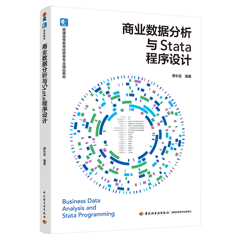 教材-商业数据分析与Stata程序