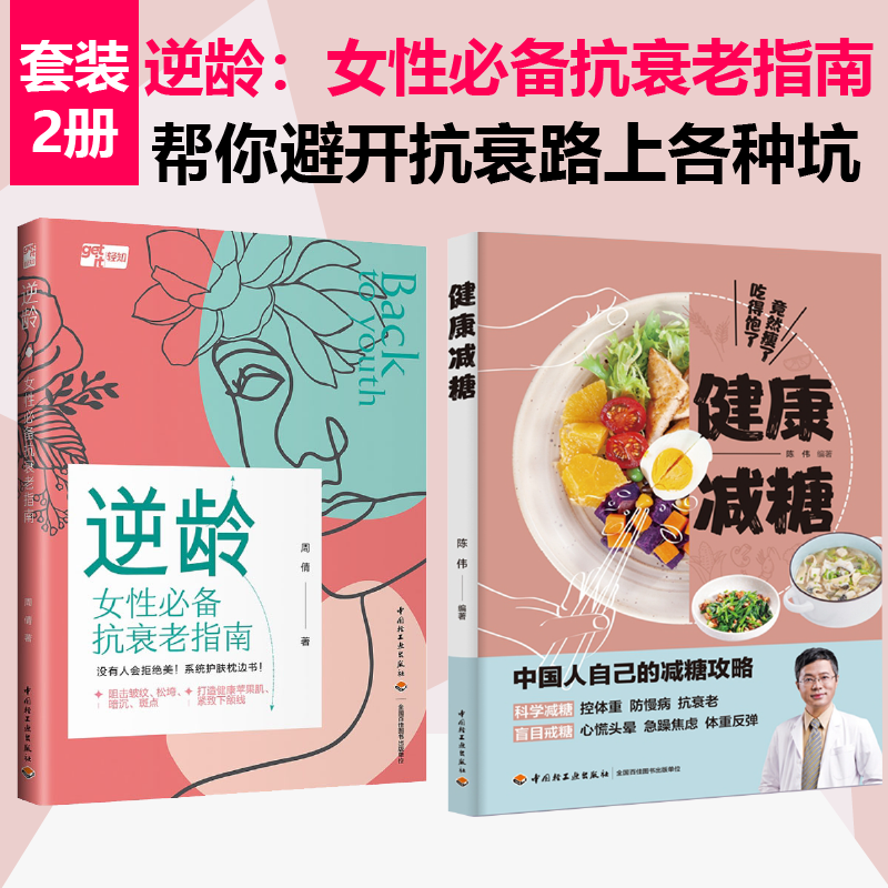 [套2册]逆龄：女性必备抗衰老指南+健康减糖抗糖美肤术精致女孩养生健康养护秘密美学芳香疗法减糖生活肌肤护肤书籍教程高性价比高么？