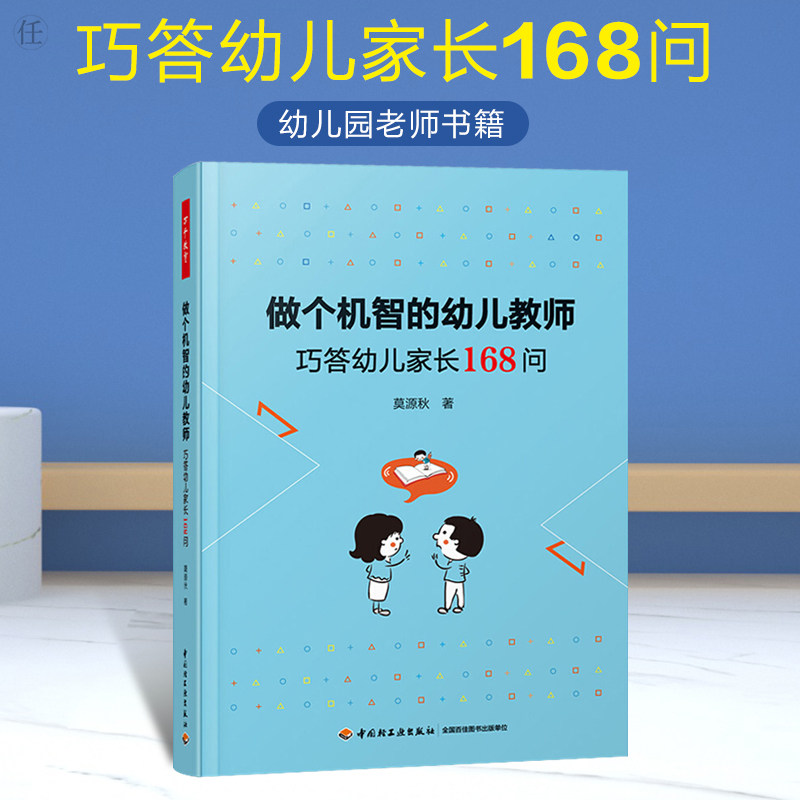 机智幼儿教师巧答幼儿家长168问