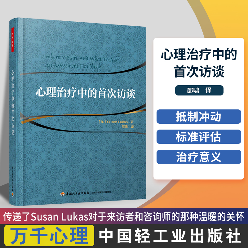 万千心理 心理治疗中的首次访谈 心理咨询与心理治疗领域的初学者教材参考书 心理学书籍心理治疗学教材自学治疗手记教程书使用感如何?