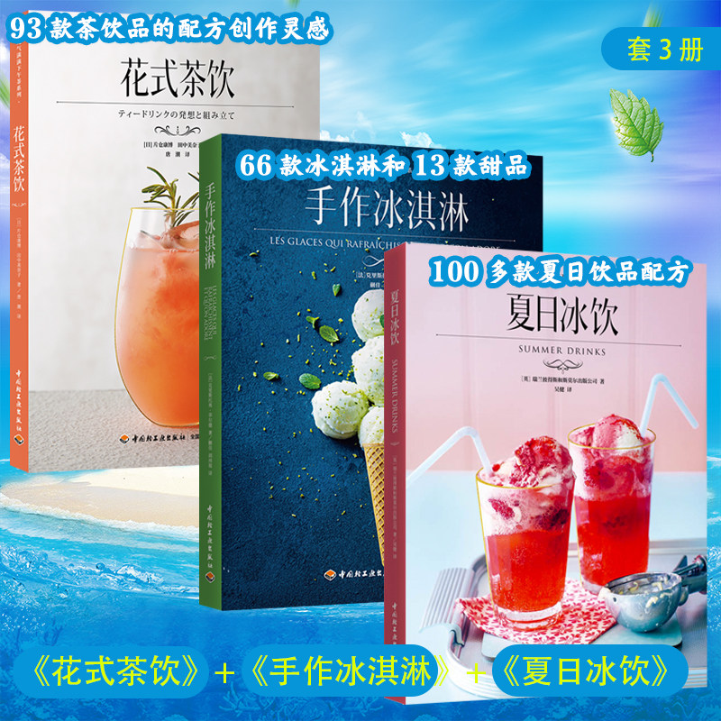 [套3册]花式茶饮+夏日冰饮+手作冰淇淋元气满满下午茶系列奶茶沙冰气泡水水果茶配方制作调制技巧鸡尾酒无酒精鸡尾酒 轻工