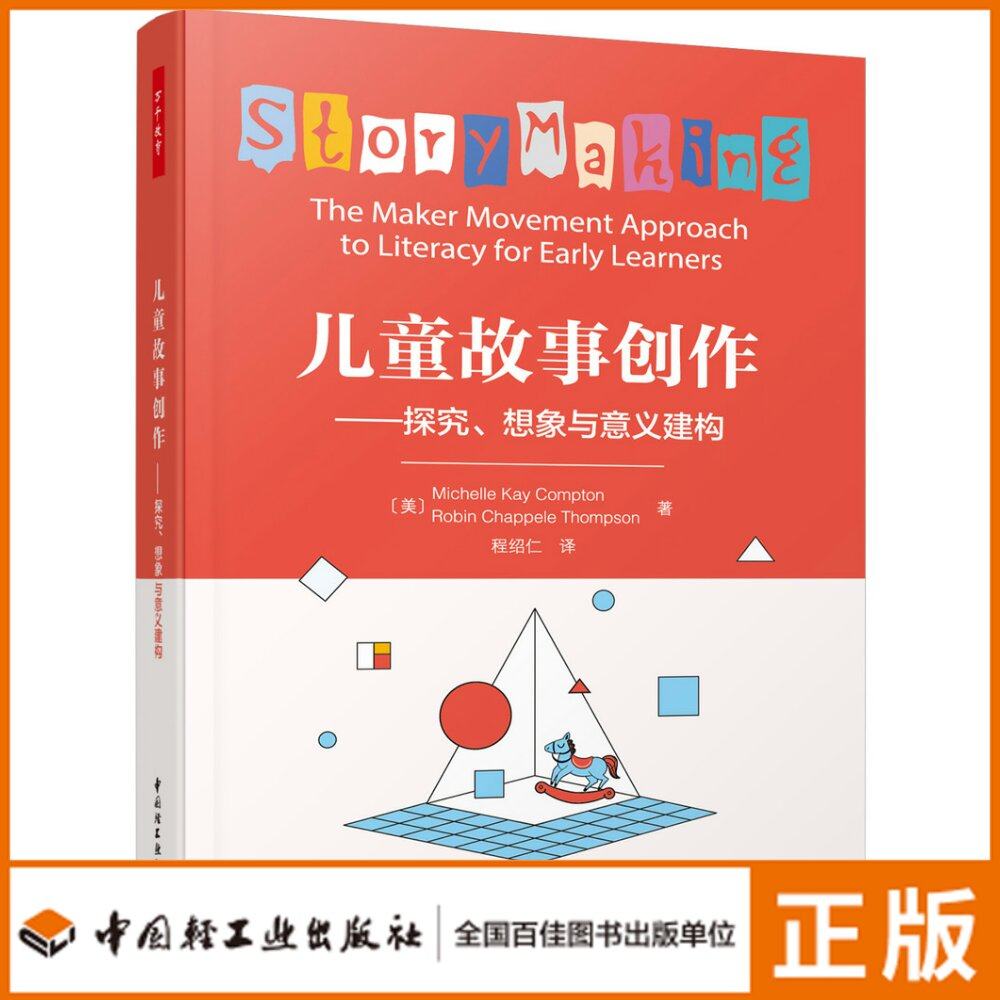 儿童故事创作:探究,想象与意义建构 教育实践 故障制