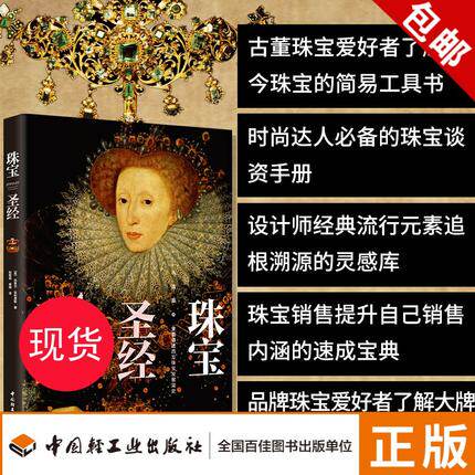 生活-珠宝圣经 西方珠宝发展简史 克莱尔·菲利浦斯 珠宝玉石贵金属应用百科知识 欧洲古董首饰收藏品鉴零售 首饰设计 时尚品鉴