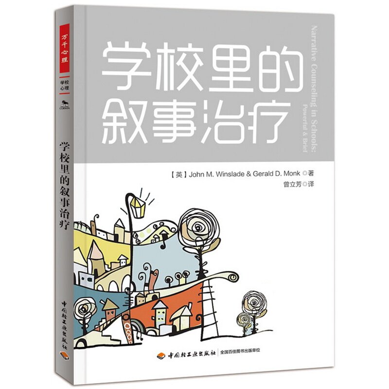 万千教育.学校里的叙事治疗温斯雷德 心理学教育 学校心理咨询 校园心理治疗 非物质治疗 青少年心理教育 老师教育用书