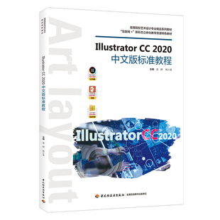 【轻工业】教材-Illustrator CC 2020中文版标准教程高等校艺术设计专业精品系列课件教学教材中国轻工业出版社