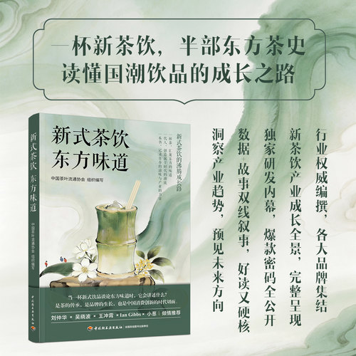 新式茶饮东方味道轻工出版