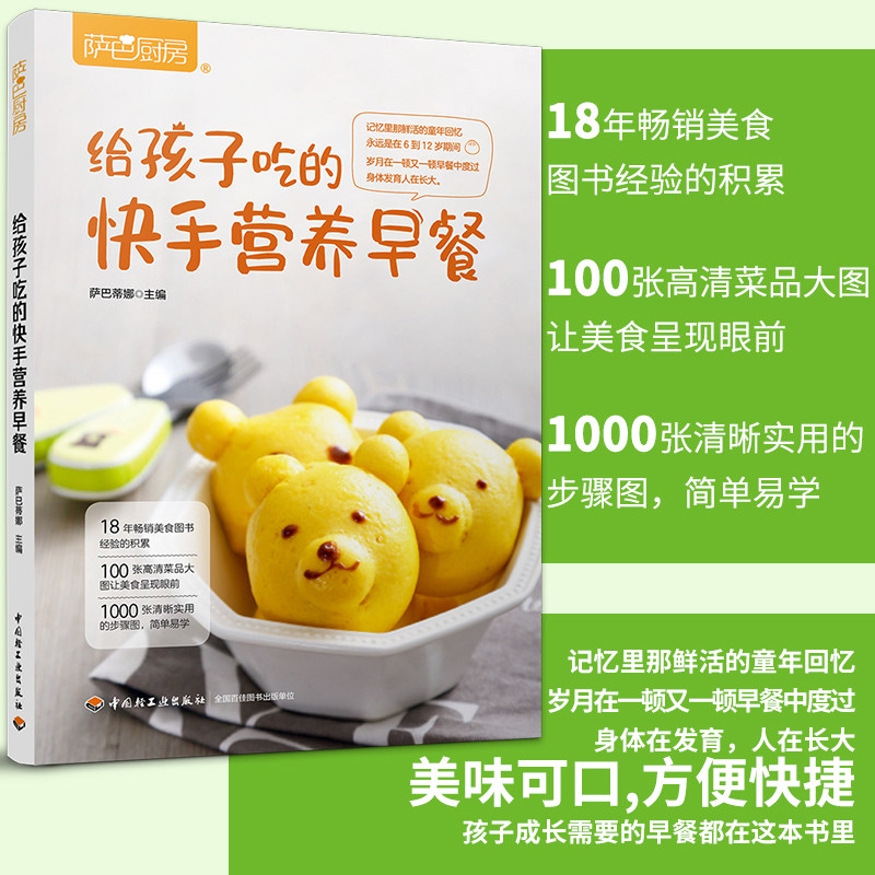 生活-给孩子吃的快手营养早餐 萨巴厨房 婴幼儿养育孩子早餐快手营养萨巴蒂娜简餐  的孩子早餐每天不重样多睡5分钟的早餐食谱