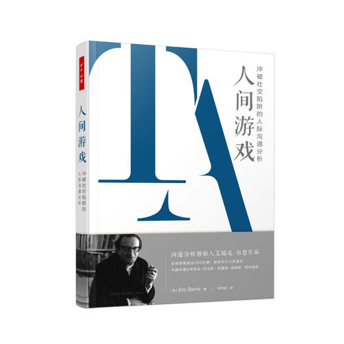 著名精神病学家艾瑞克&middot;伯恩的经典著作