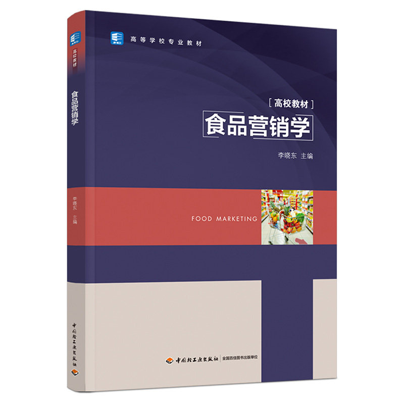 教材.食品营销学高等学校专业教材中国轻工业十四五规划教材李晓东主编本科食品食品工业食品食品科学与工程类教学层次本科2021年