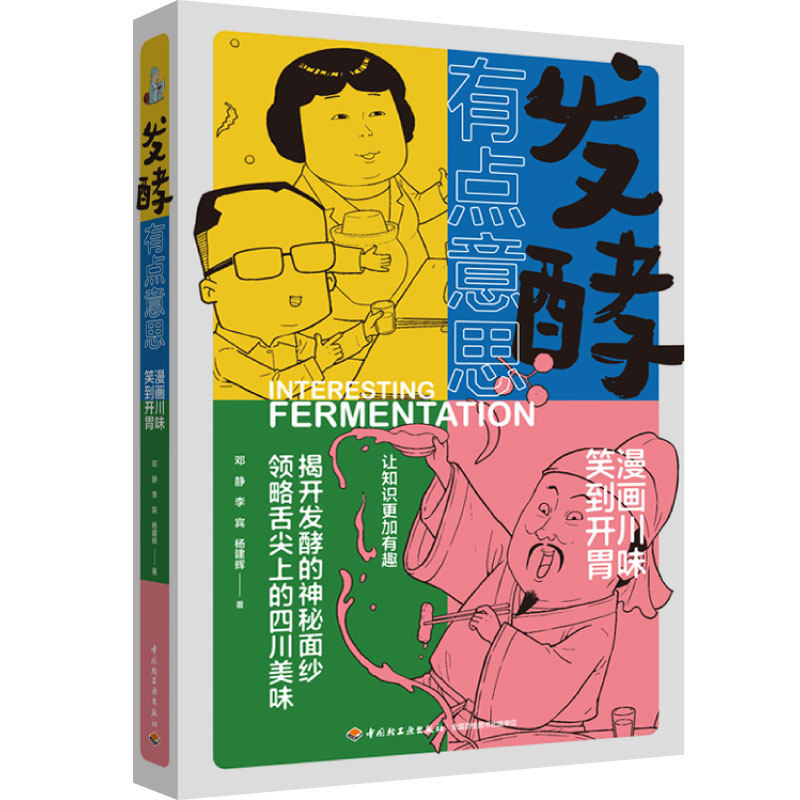 生活-发酵有点意思:漫画川味，笑到开胃 邓静李宾杨建辉 诙谐幽默专业发酵普及读物 饮食文化 让知识更加有趣 中国轻工业