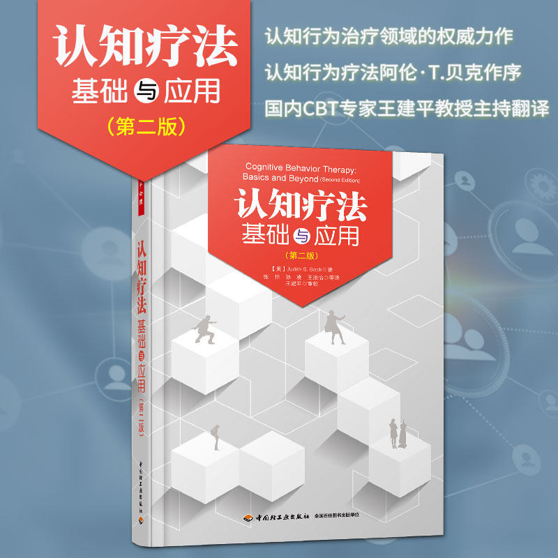 万千心理-认知疗法基础与应用第二版进阶与挑战万千心理 贝克著 心理咨询治疗书 心理学认知疗法经典教材心理师教材