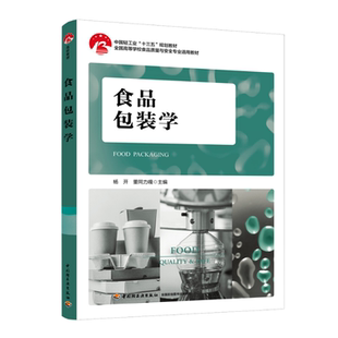 印刷2024首印2019食品工 5印次最新 教材.食品包装 学中国轻工业十三五规划教材高等学校食品质量与安全专业适用教材杨开董同力嘎1版