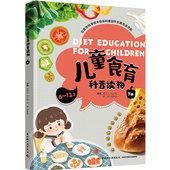 资金资助邓泽元 北京市科学技术协会科普创作出版 刘小如李静徐艳钢幼儿园小学阶段学生儿童食育 下册 生活.儿童食育科普读物