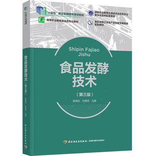 印刷2025首印2024发酵 2印次最新 教材.食品发酵技术第三版 十四五职业教育国家规划教材高等职业教育食品类专业教材殷海松孙勇民3版