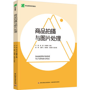 -商品拍摄与图片处理职业教育系列2024年6月印1版1次付颖曲媛孙晓静Photoshop摄影PS网店9787518448944商业摄影处理软件