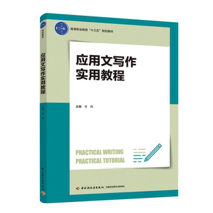 应用文写作实用教程  中国轻工业出版社 正版全新
