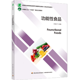 教材.功能性食品高等职业教育食品营养与健康专业教材孙金才1版5印次最新印刷2025首印2023食品工业职业培训教材食品工业高职食品