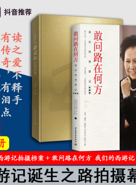 [套2册]生活.1982版西游记拍摄档案+敢问路在何方3印王崇秋杨洁西游记剧照工作照拍摄幕后回忆录四大名著影视鉴赏 西游记拍摄幕后