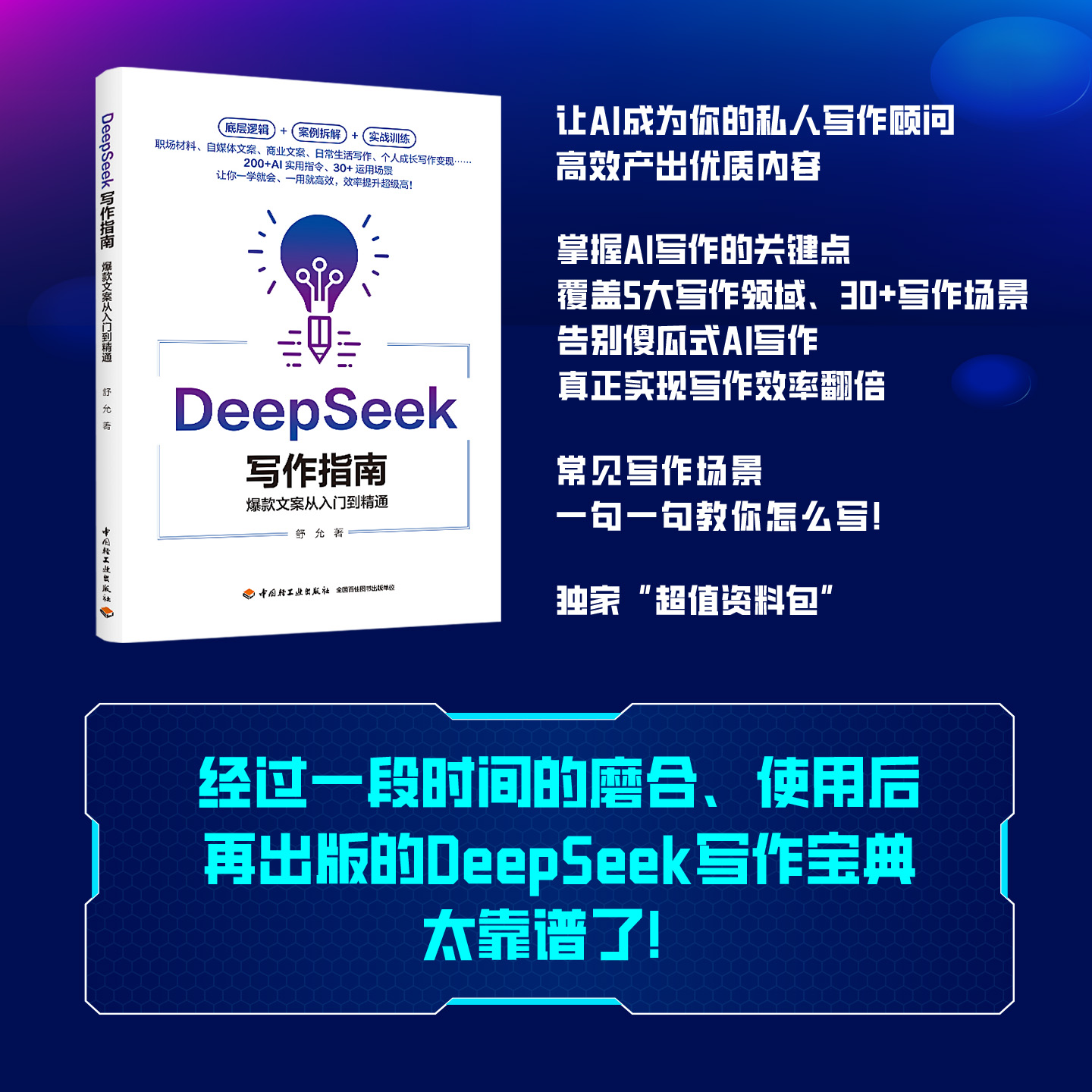生活-Deepseek写作指南：爆款文案从入门到精通Deepseek写作爆款人工智能计算机网络DeepSeek写作使用指南更靠谱更好用