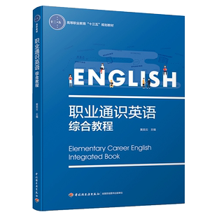 1印 教材.职业通识英语综合教程高等职业教育十三五规划教材黄奕云主编高职公开课大学英语公共课语数英教学层次高职2018年首印1版