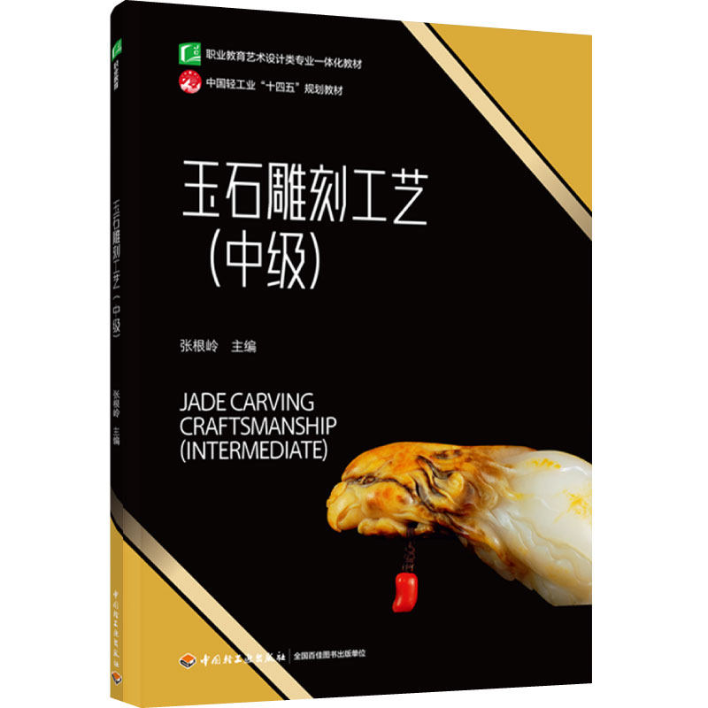-玉石雕刻工艺（中级）2024年6月印1版1次职业教育艺术设计类专业一体化张根岭职业教育艺术设计类一体化配套精品微课
