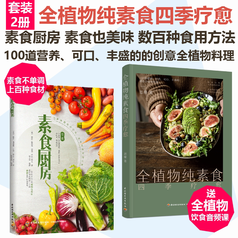 [套2册]全植物纯素食四季疗愈+素食厨房更健康的潮流饮食方式 100道营养可口丰盛的的创意全植物料理附赠全植物饮食音频课