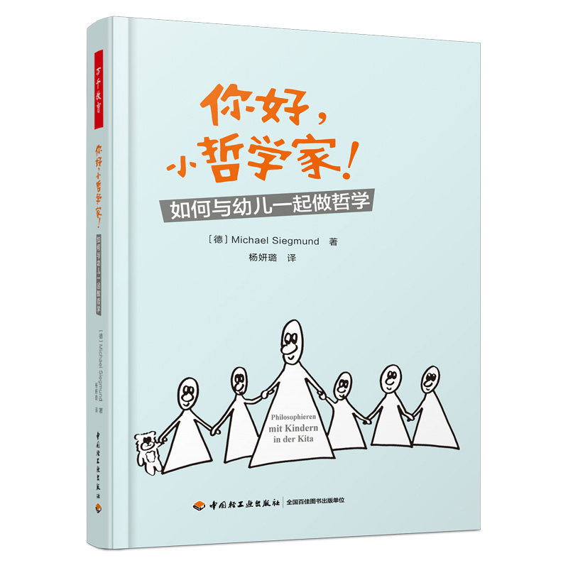 万千教育-你好,小哲学家!图书如何与幼儿一起做哲学儿童哲学哲学思考哲学探究做哲学学会思考思维培养 正版书籍