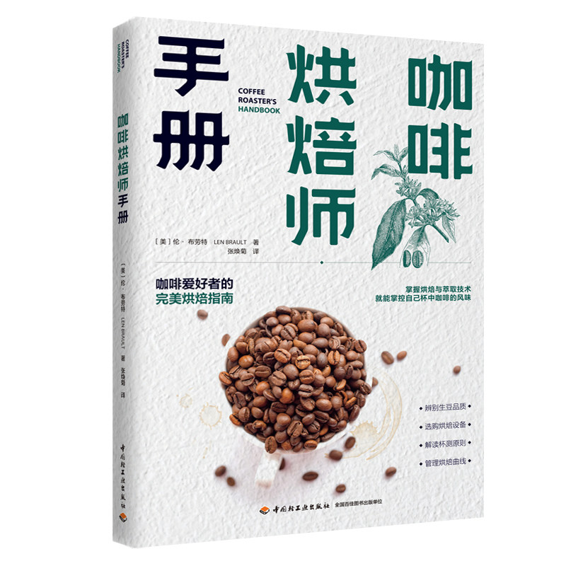咖啡烘焙师手册咖啡爱好者