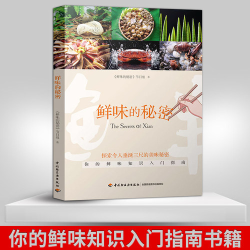 生活-鲜味的秘密舌尖上的中国饮食文化美食鲜味食材 横跨欧亚7国的美食探寻 大脑与舌尖联合探索神秘第五味 搭配  美食食谱