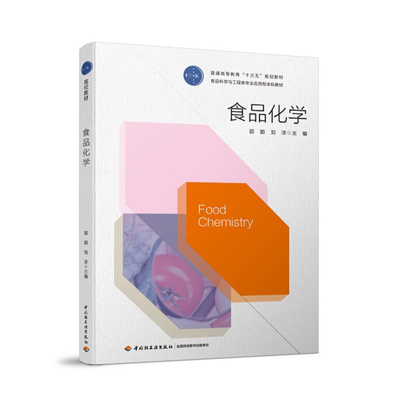 教材.食品化学普通高等教育十三五规划教材邵颖刘洋主编本科食品食品工业食品食品科学与工程类教学层次本科2018年首印1版1印次201