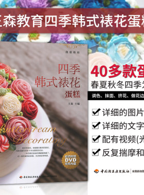 .王森教育.四季韩式裱花蛋糕含DVD王森饮食食谱烹饪菜谱2019年12月最新印刷1版次6印次最高印次6轻工出版书籍