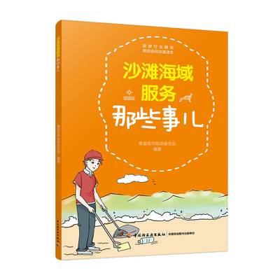 教材.沙滩海域服务那些事儿秦皇岛市旅游委员会2017年1版2印次最高印次2职业技能培训餐旅管理旅游管理轻工出版畅销书籍