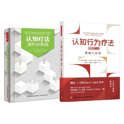 认知行为疗法（原著第三版）