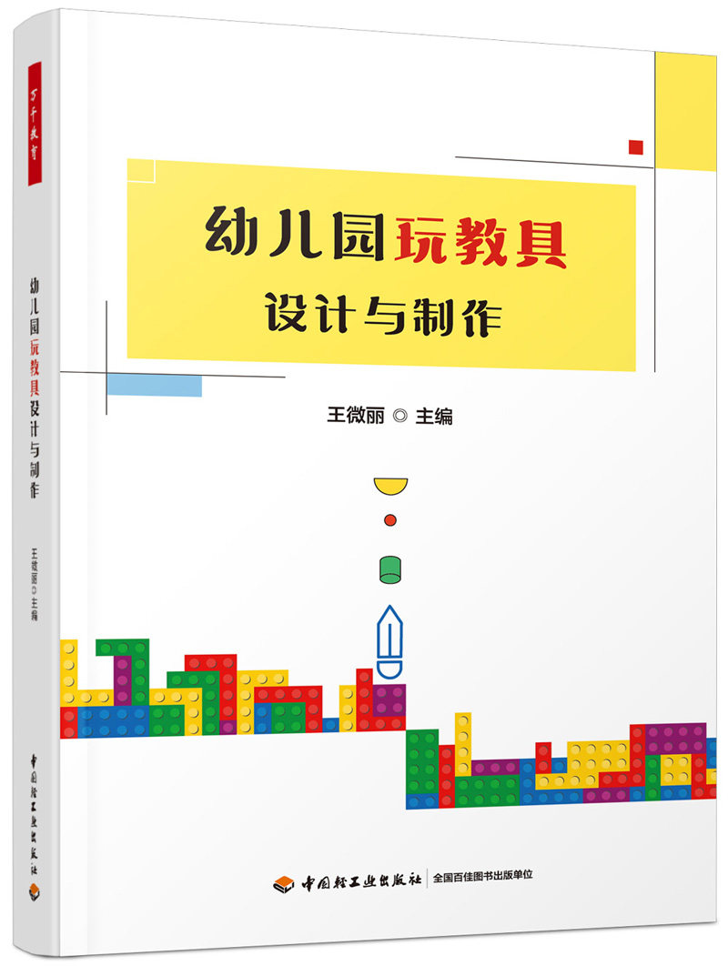 自制低成本、高质量玩教具