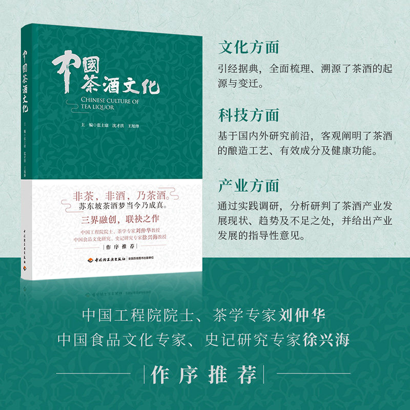 人文.中国茶酒文化张士康沈才洪王旭烽主编1版次1印次最高印次1最新印刷2022年10月文化茶文化饮食文化文艺类文化轻工出版畅销书籍