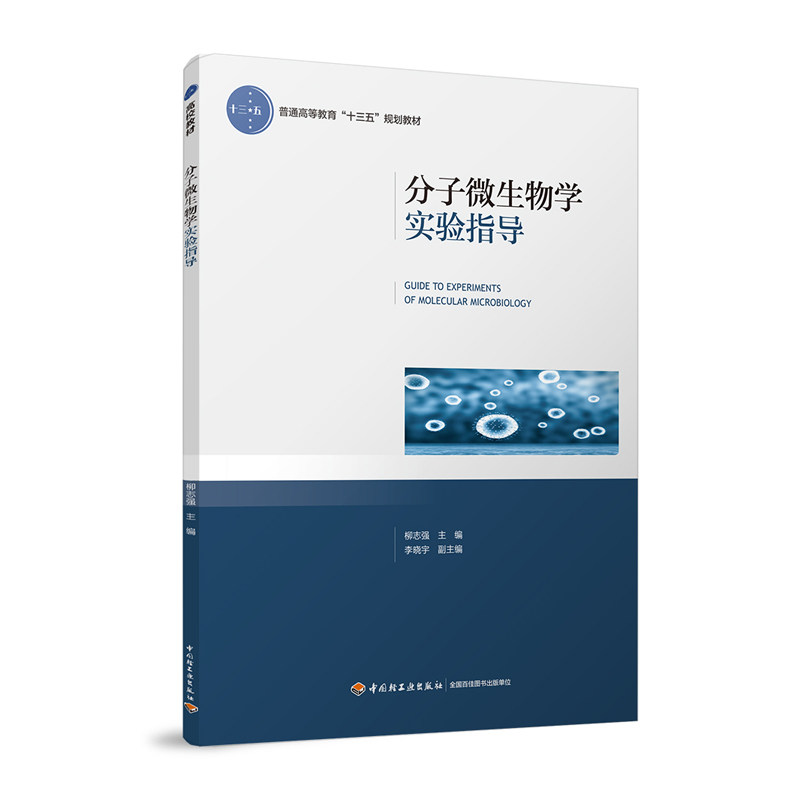 教材.分子微生物学实验指导普通高等教育十三五规划教材柳志强1版1印次最新印刷2017首印2017发酵工业大学教材生物技术本科生物轻