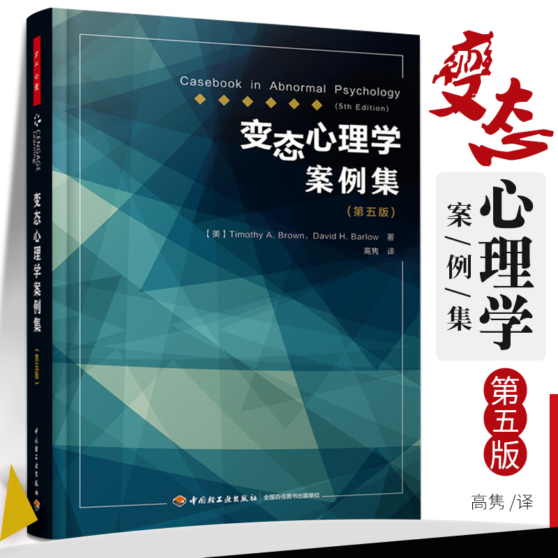 万千心理-变态心理学案例集 第五版 5版 精神异常疾病障碍诊断治疗方法 临床心理学书籍 犯罪心理学焦虑障碍精神分裂强迫症人格