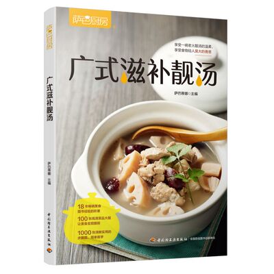 萨巴厨房 广式滋补靓汤 广东菜谱粤菜菜谱大全烹饪教程 官方正版 中国轻工业出版社