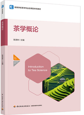 教材.茶学概论高等学校茶学专业应用型本科教材陈涛林主编1版1印次最新印刷2024首印2024食品工业大学教材茶学本科茶学轻工出版