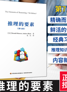 万千教育-推理的要素 第七版 而简洁 推理和论证 学会正确推理 Ronald Munson Andrew Black著 9787518419272 中国轻工业出版社