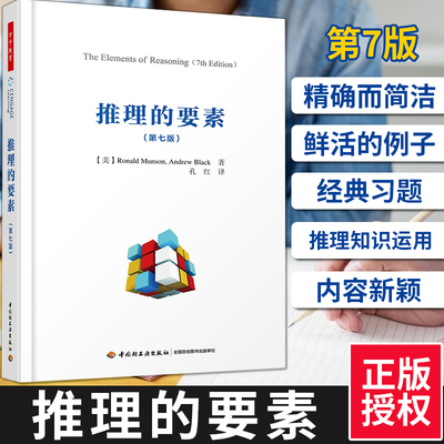 万千教育-推理的要素 第七版 而简洁 推理和论证 学会正确推理 Ronald Munson Andrew Black著 9787518419272 中国轻工业出版社